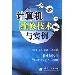 计算机维修技术与实例