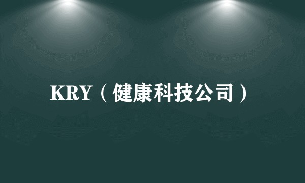 KRY（健康科技公司）