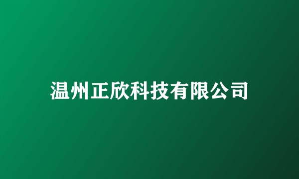 温州正欣科技有限公司