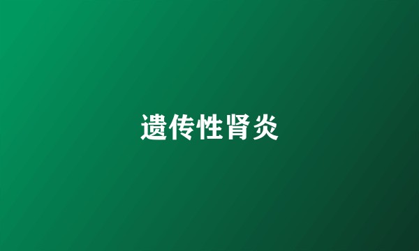 遗传性肾炎