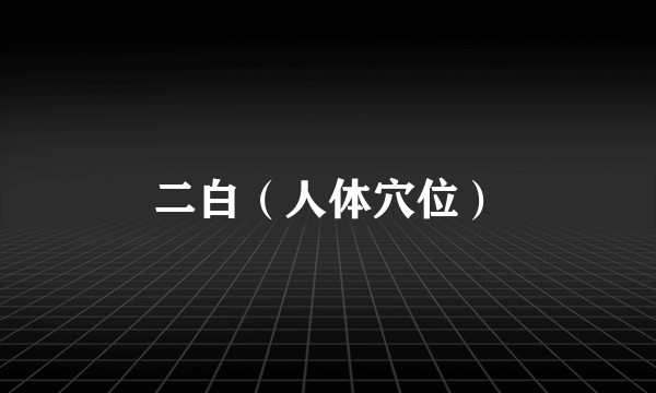 二白（人体穴位）
