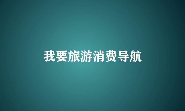 我要旅游消费导航