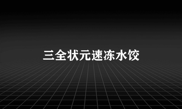 三全状元速冻水饺