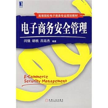 电子商务安全管理(2007年机械工业出版社出版的图书)