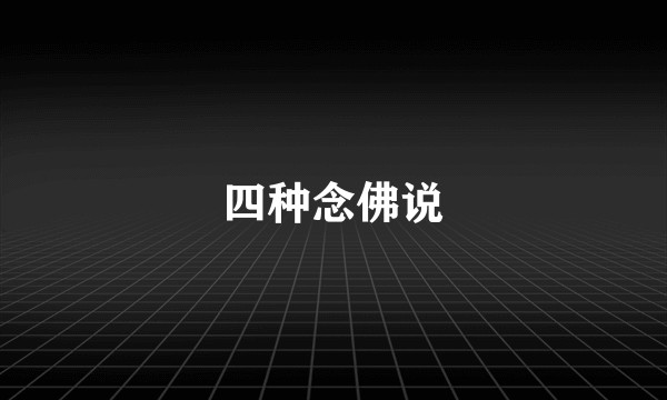 四种念佛说