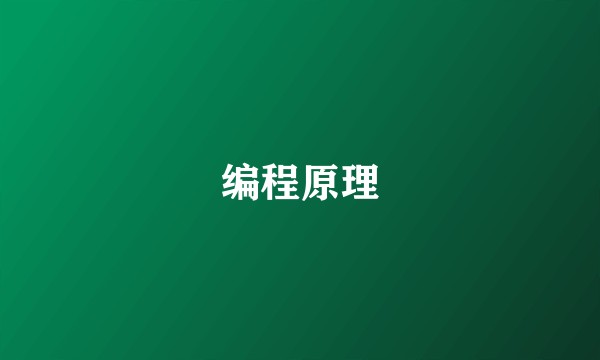编程原理