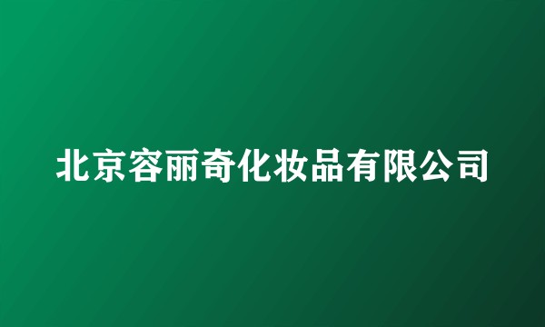 北京容丽奇化妆品有限公司