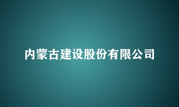 内蒙古建设股份有限公司