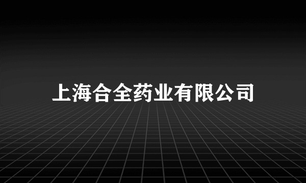 上海合全药业有限公司
