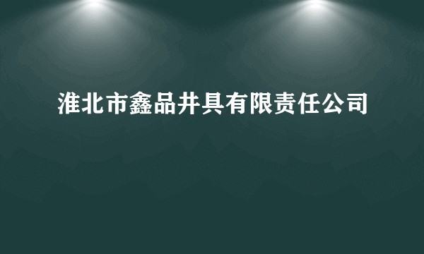 淮北市鑫品井具有限责任公司
