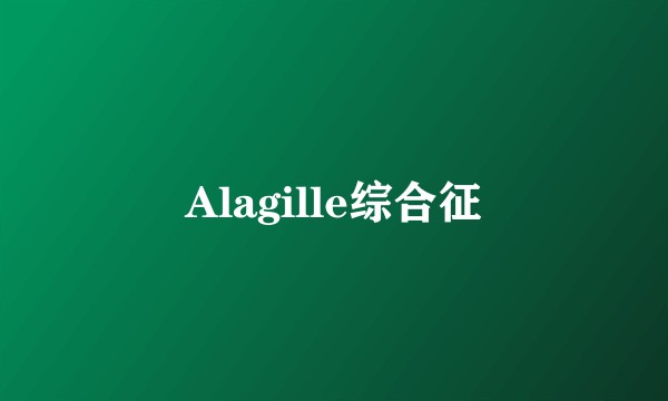 Alagille综合征
