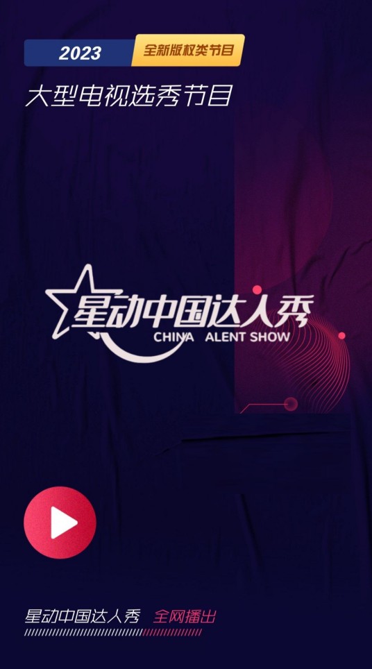星动中国达人秀