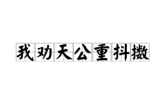 我劝天公重抖擞