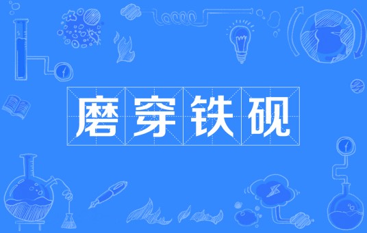 磨穿铁砚（汉语成语）