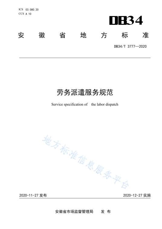劳务派遣服务规范