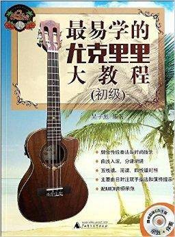 最易学的尤克里里大教程