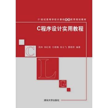 C程序设计实用教程(2014年清华大学出版社出版的图书)