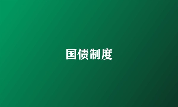 国债制度