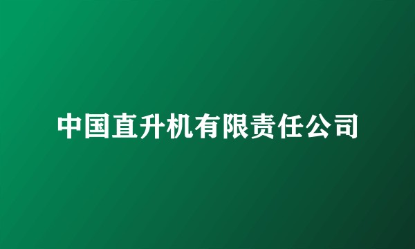 中国直升机有限责任公司