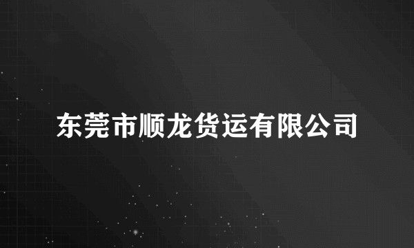 东莞市顺龙货运有限公司