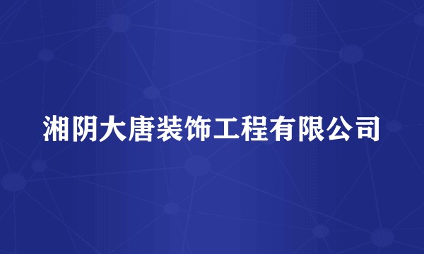 湘阴大唐装饰工程有限公司