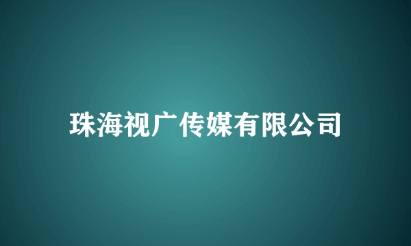 珠海视广传媒有限公司
