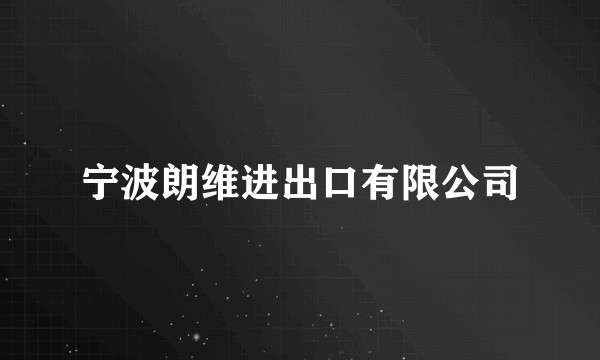 宁波朗维进出口有限公司