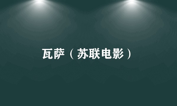 瓦萨(苏联电影)
