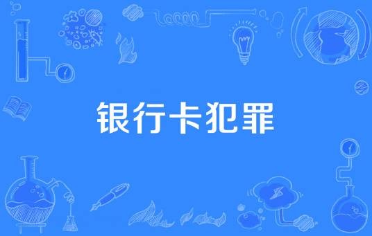 银行卡犯罪