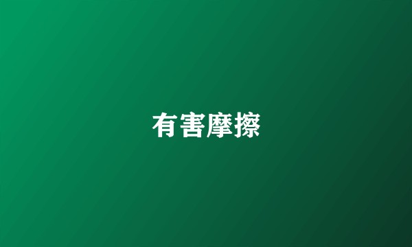 有害摩擦