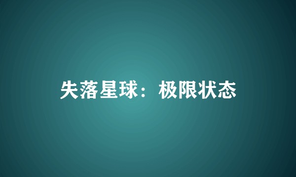 失落星球：极限状态