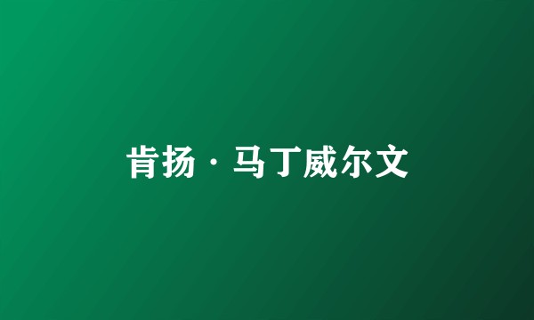 肯扬·马丁威尔文