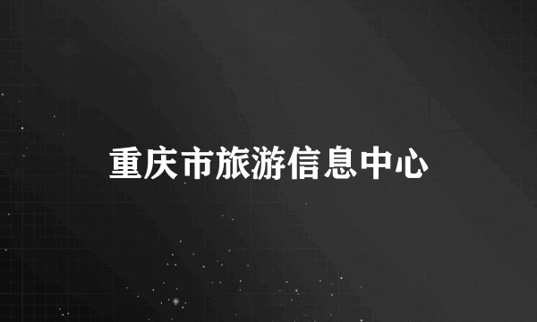 重庆市旅游信息中心