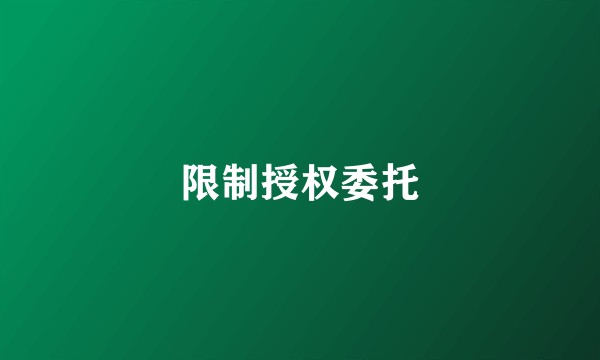限制授权委托