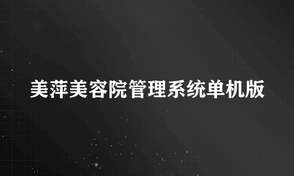 美萍美容院管理系统单机版