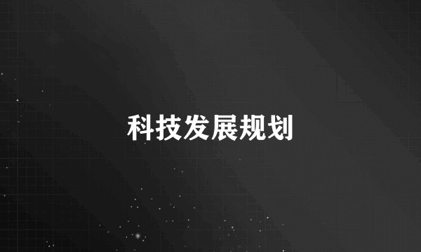 科技发展规划