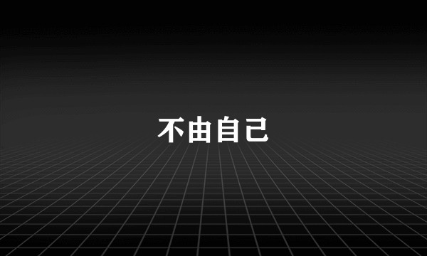 不由自己