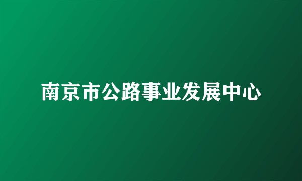 南京市公路事业发展中心