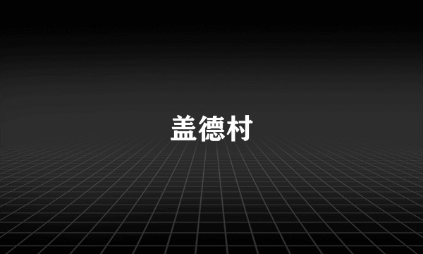 盖德村