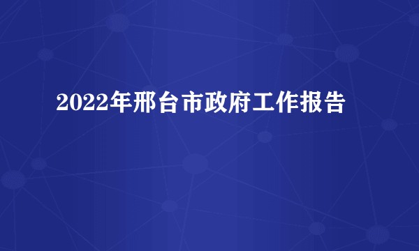 2022年邢台市政府工作报告