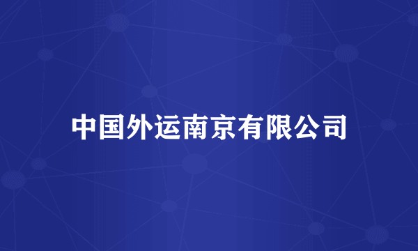 中国外运南京有限公司