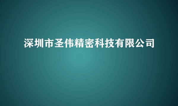深圳市圣伟精密科技有限公司