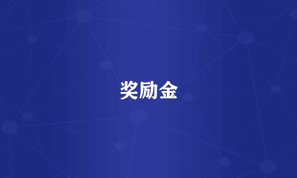 奖励金