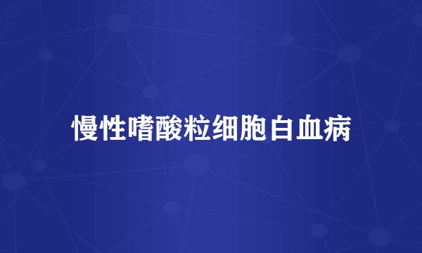 慢性嗜酸粒细胞白血病