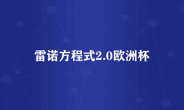 雷诺方程式2.0欧洲杯