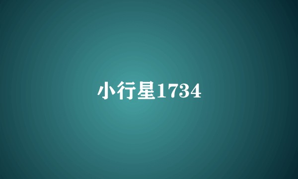 小行星1734