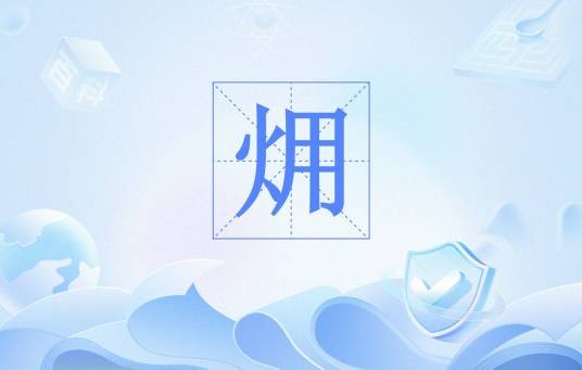㶲（物理学概念）