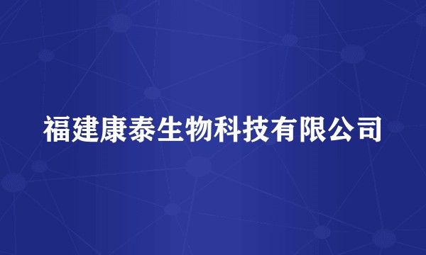 福建康泰生物科技有限公司