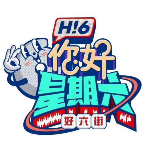 你好，星期六