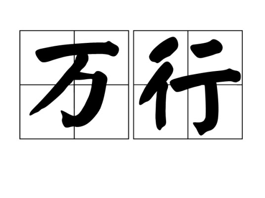 万行